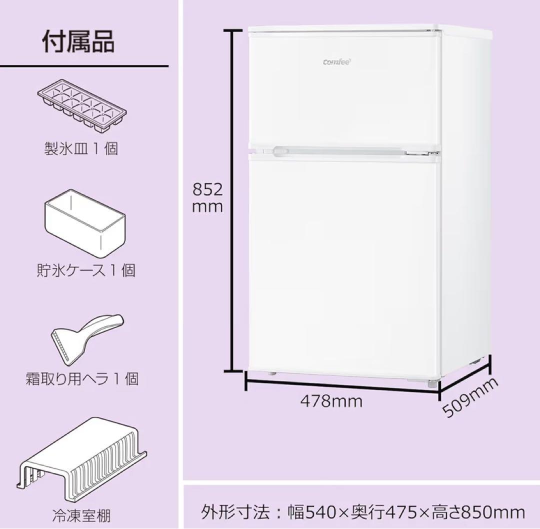 comfee ノンフロン冷蔵庫 90L RCT90WH/E