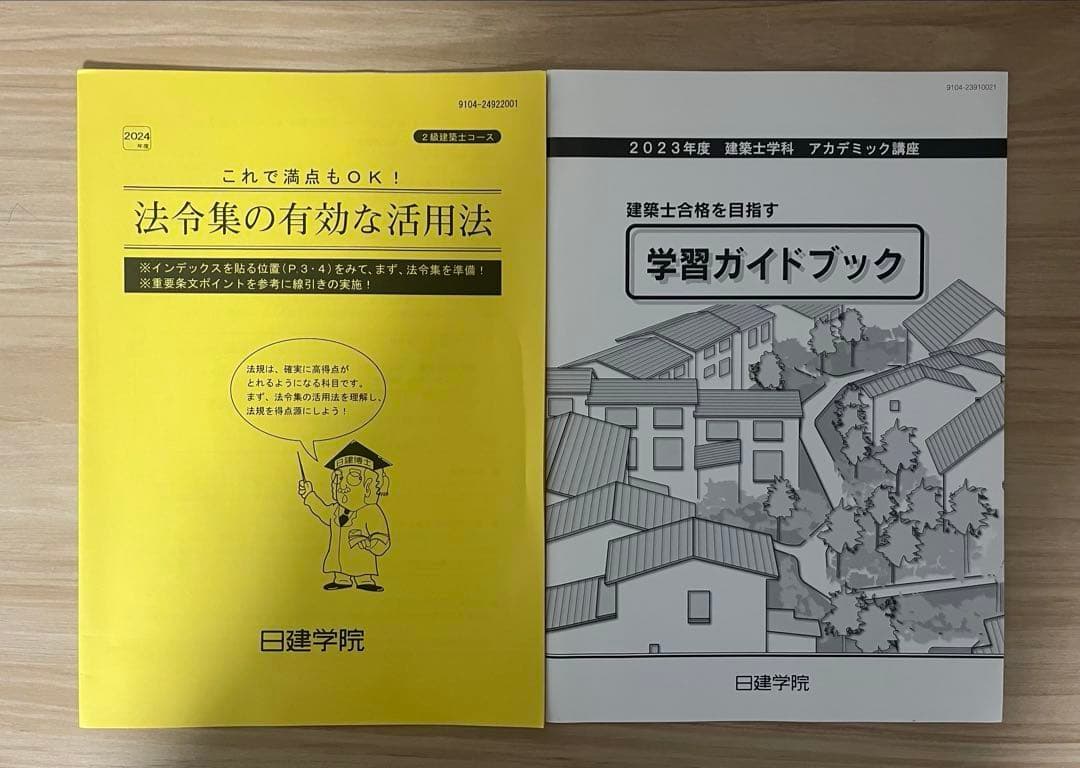 2級建築士　教科書　問題集　法令集一式　2024年　日建学院