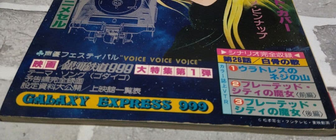 アニメ画集　銀河鉄道999 PART.5