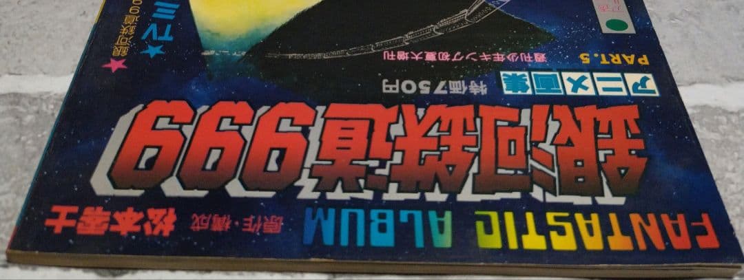 アニメ画集　銀河鉄道999 PART.5