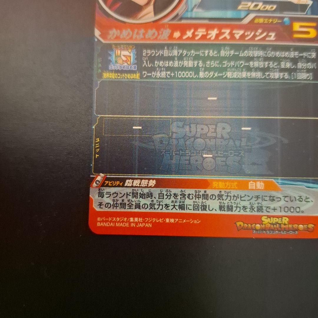 スーパードラゴンボールヒーローズ　孫悟空GT　UM9-SEC