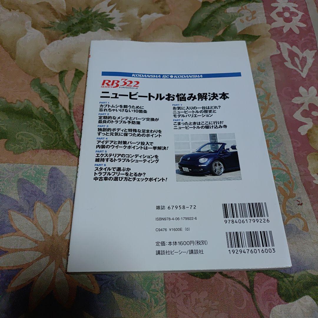 ベストカー ニュービートル お悩み解決本