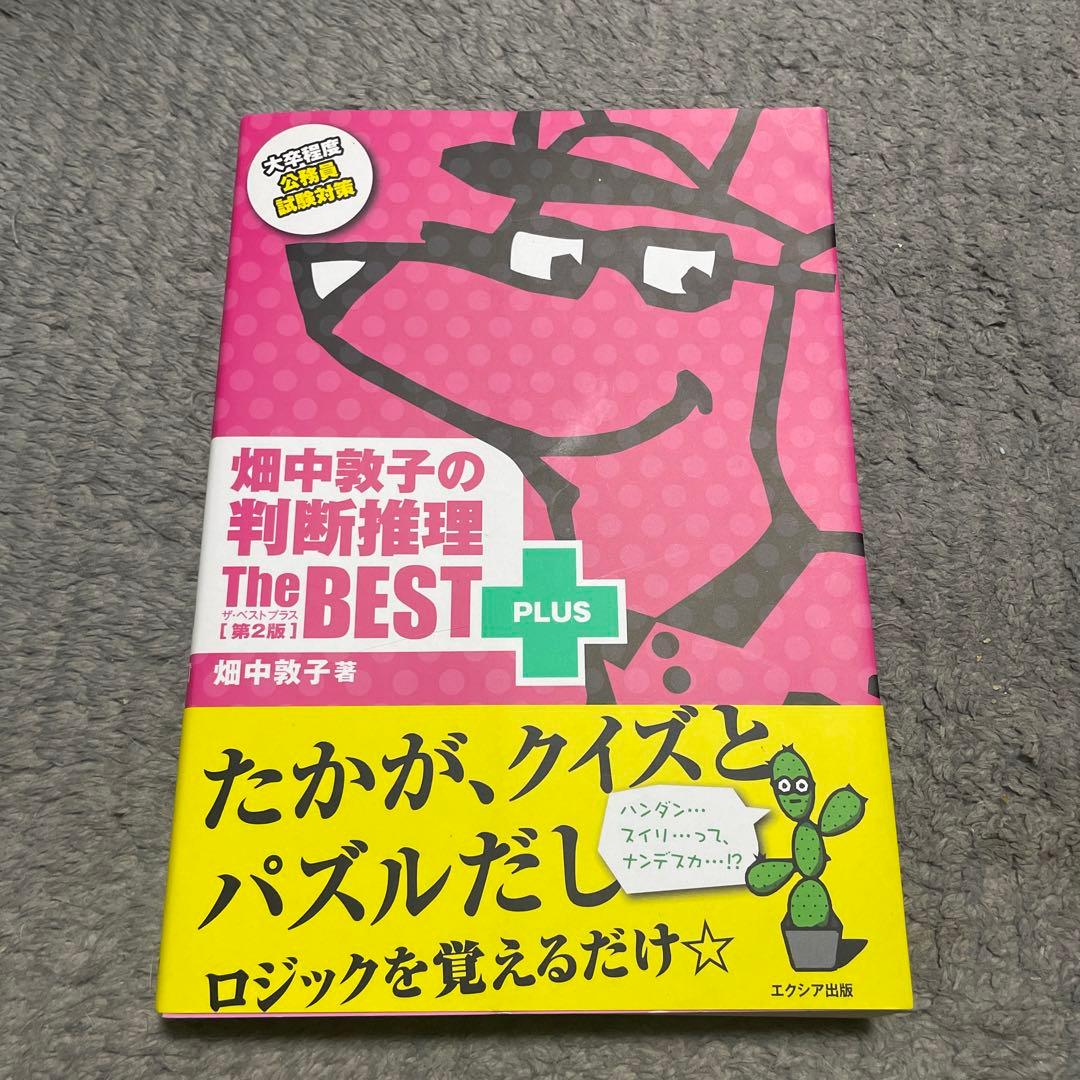 畑中敦子の数的推理ザ・ベストプラス【第2版】3冊セット まとめ売り