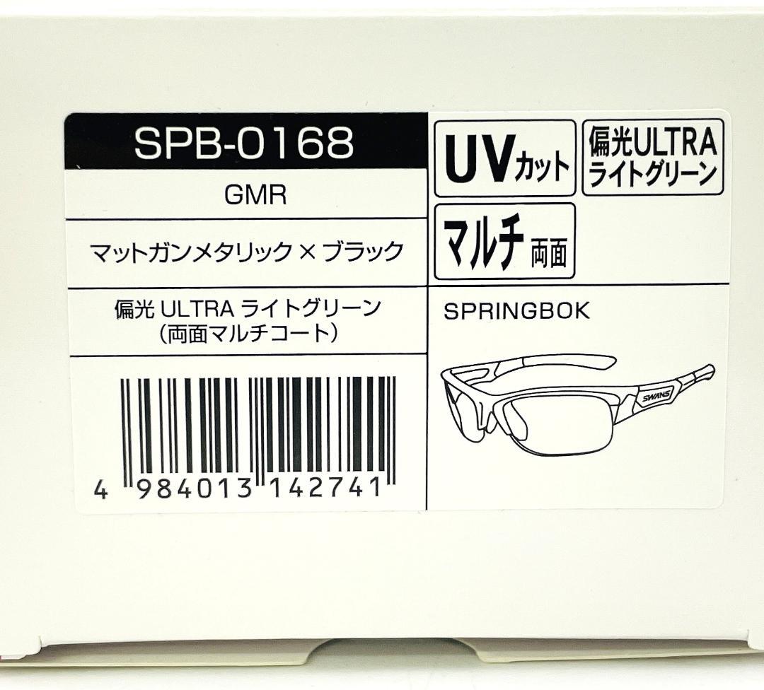 【新品】SWANS 偏光サングラス SPB-0168 GMR ULTRAレンズ