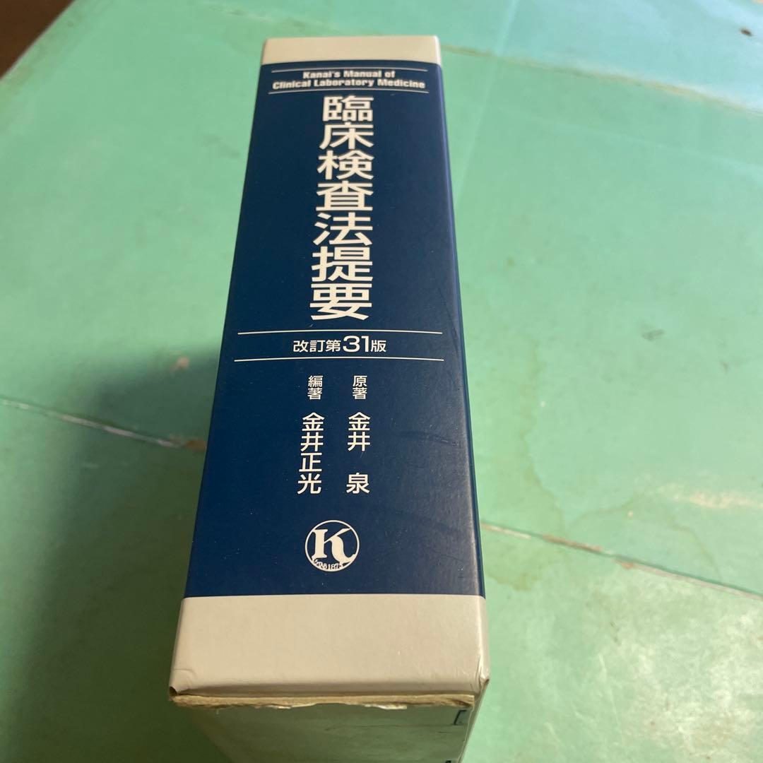 ❤️❤️❤️❤️臨床検査法提要❤️❤️❤️❤️改訂第31版