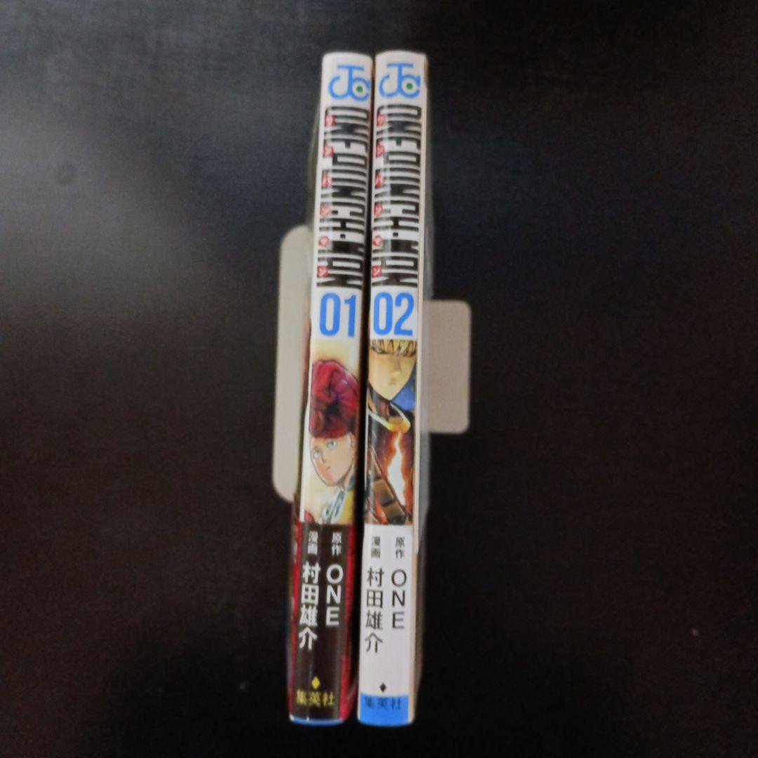 全巻初版　ワンパンマン1巻2巻