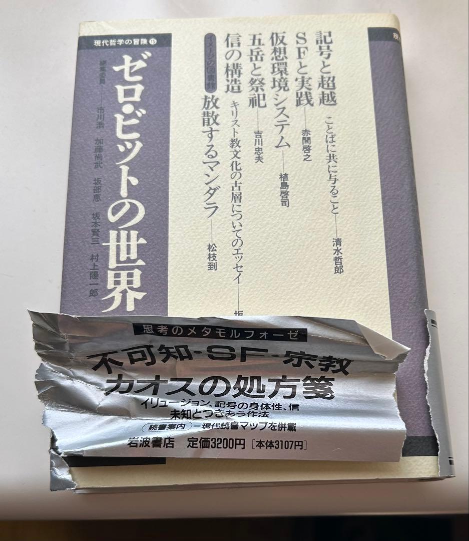 岩波書店　現代哲学の冒険　 全15冊セット