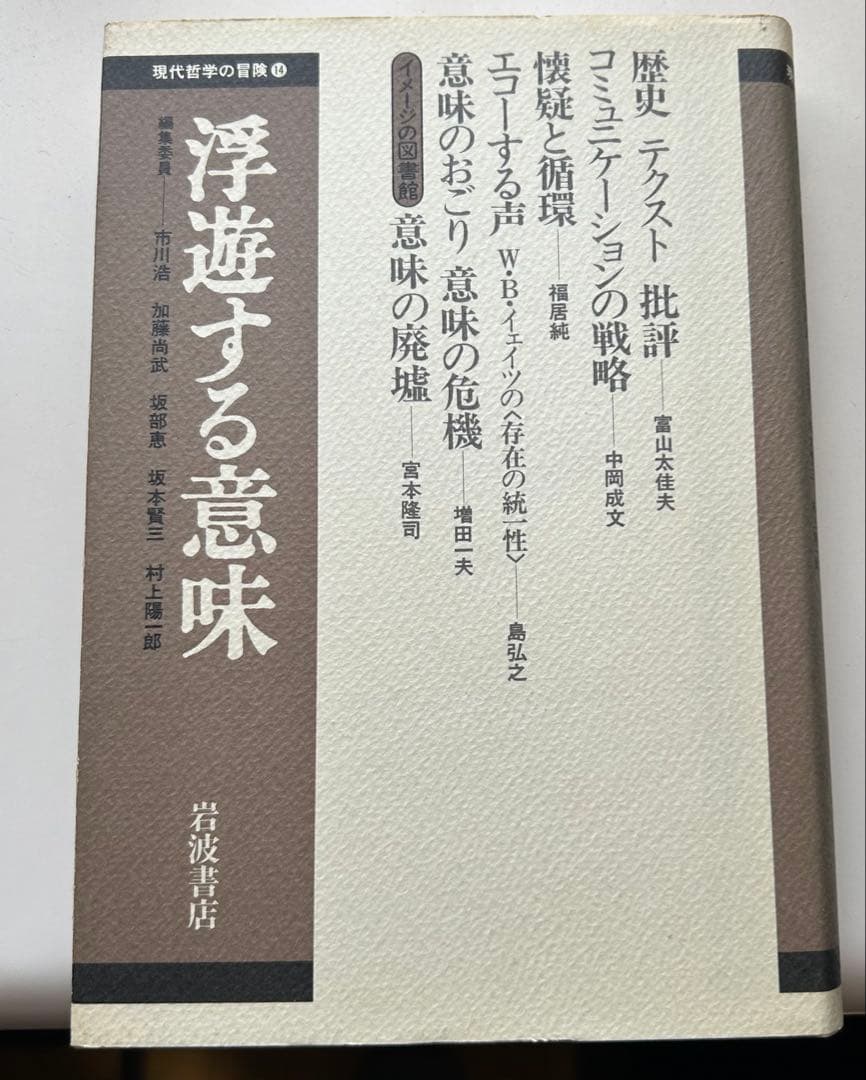 岩波書店　現代哲学の冒険　 全15冊セット