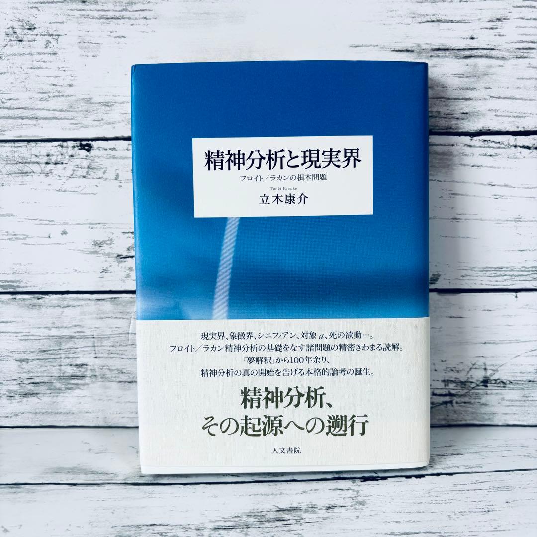 【初版・帯付】精神分析と現実界 : フロイト/ラカンの根本問題