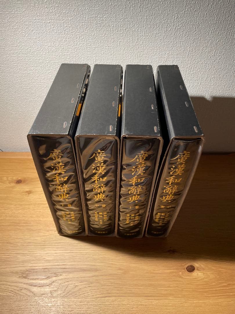 廣漢和辞典　全4巻　上・中・下・索引　諸橋 轍次 / 大修館書店