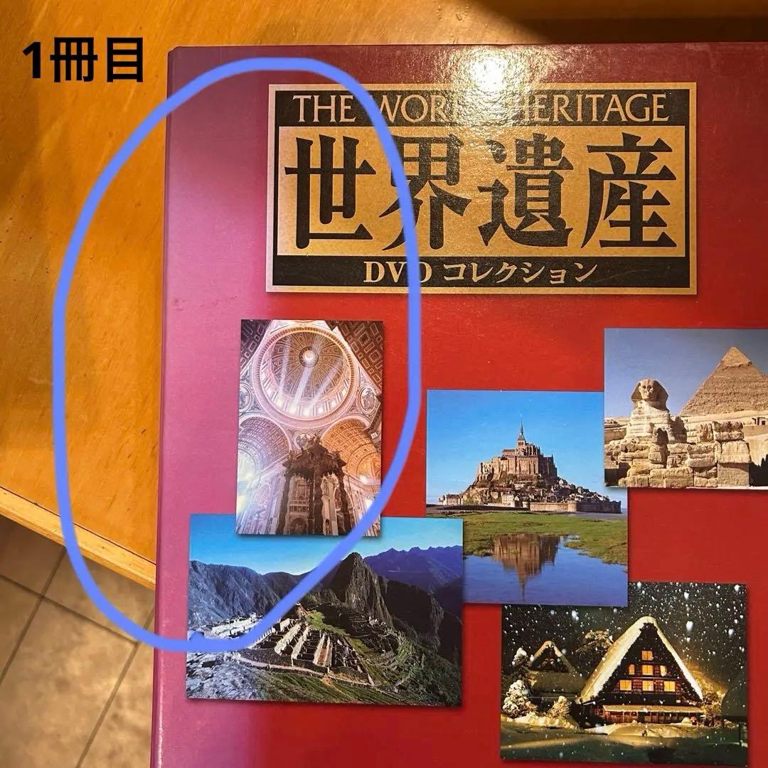 ディアスゴスティーニ　世界遺産DVD 「1〜90巻 」コレクションファイル付き