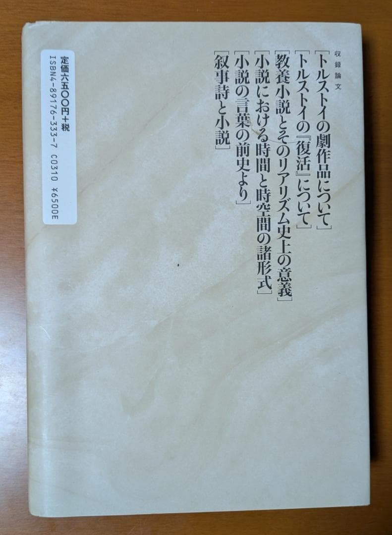 バフチン『小説における時間と時空間の諸形式（バフチン全著作第五巻）』（水声社）