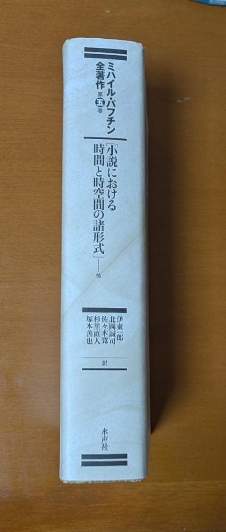バフチン『小説における時間と時空間の諸形式（バフチン全著作第五巻）』（水声社）