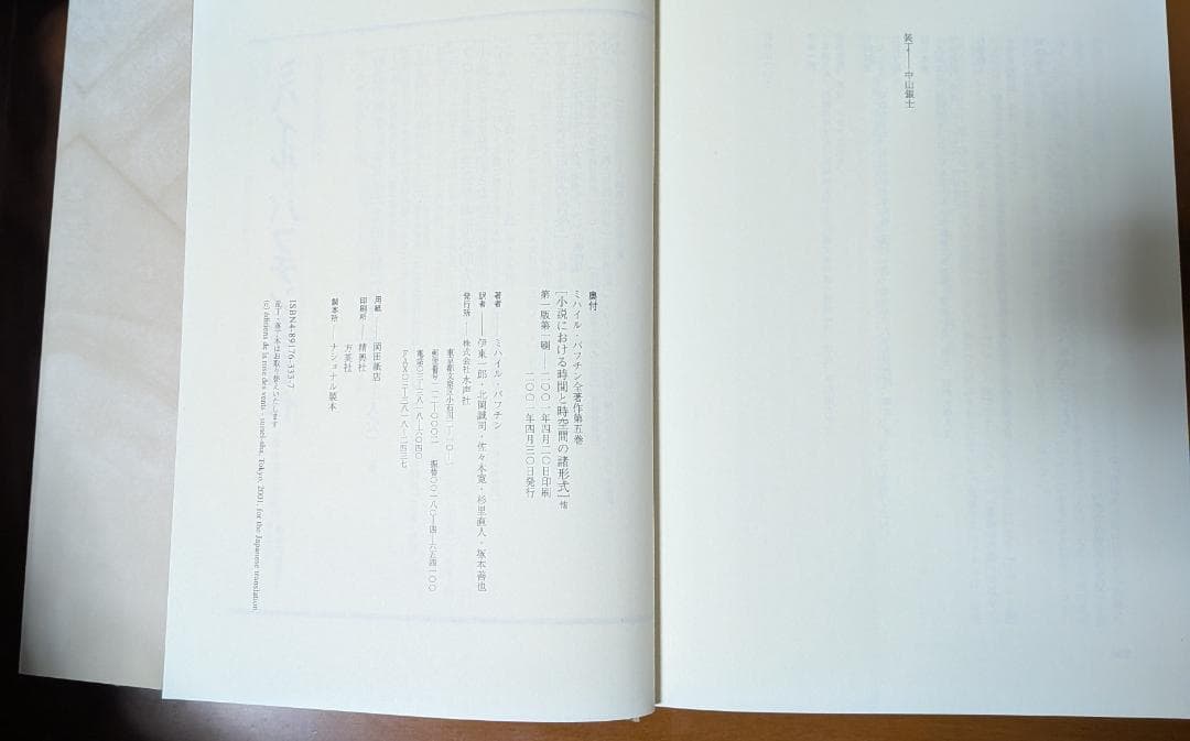 バフチン『小説における時間と時空間の諸形式（バフチン全著作第五巻）』（水声社）