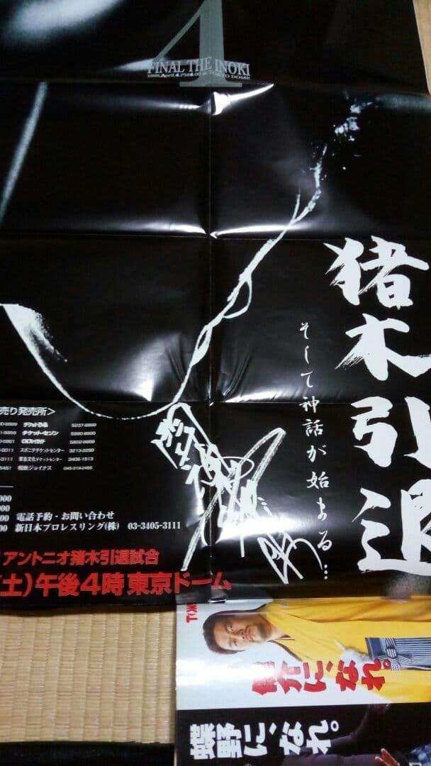 更に値下げ！闘魂最終章アントニオ猪木スペシャル サイン入りポスター＋伝説タオル