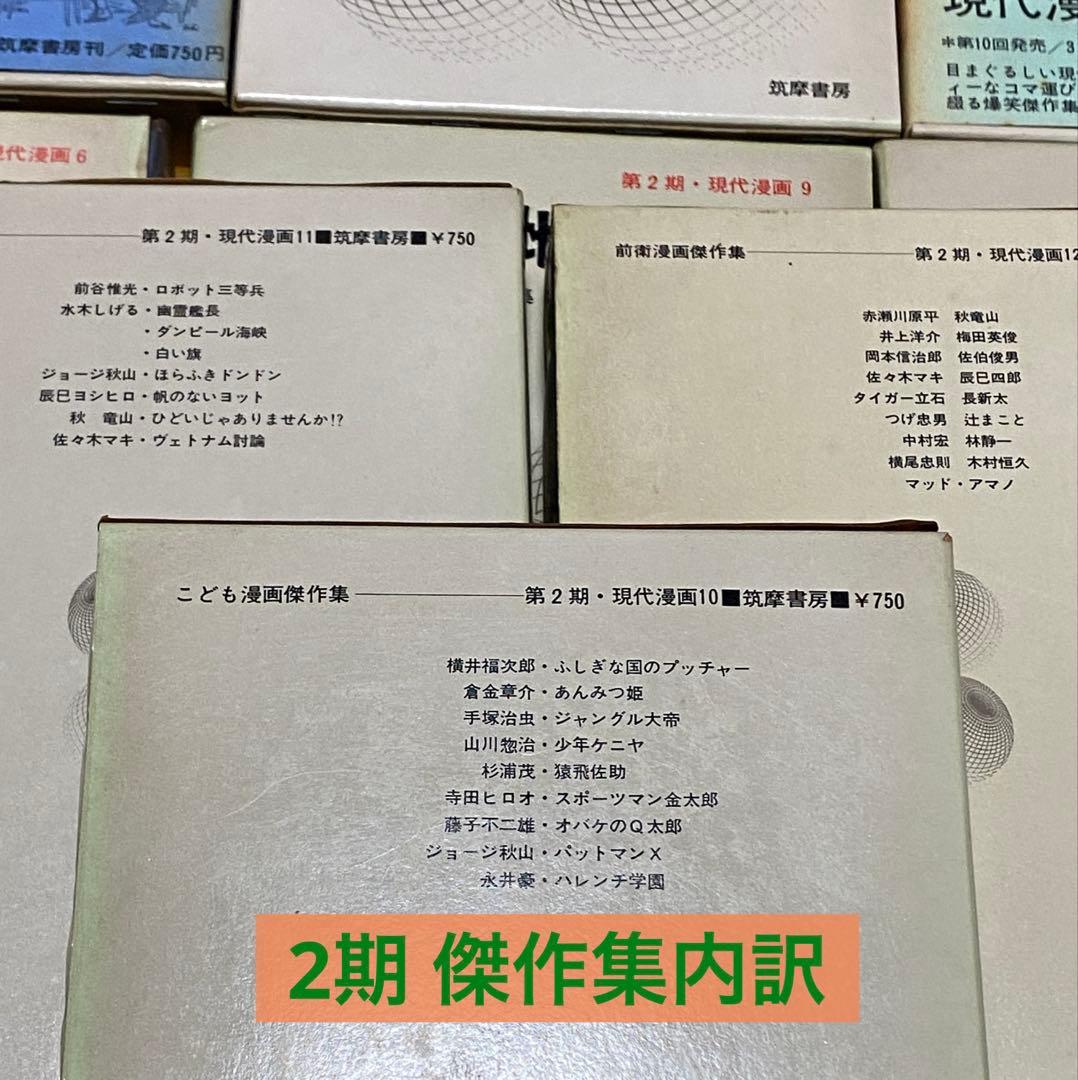 現代漫画　筑摩書房　全27巻セット　手塚治虫　つげ義春　赤塚不二夫　白土三平