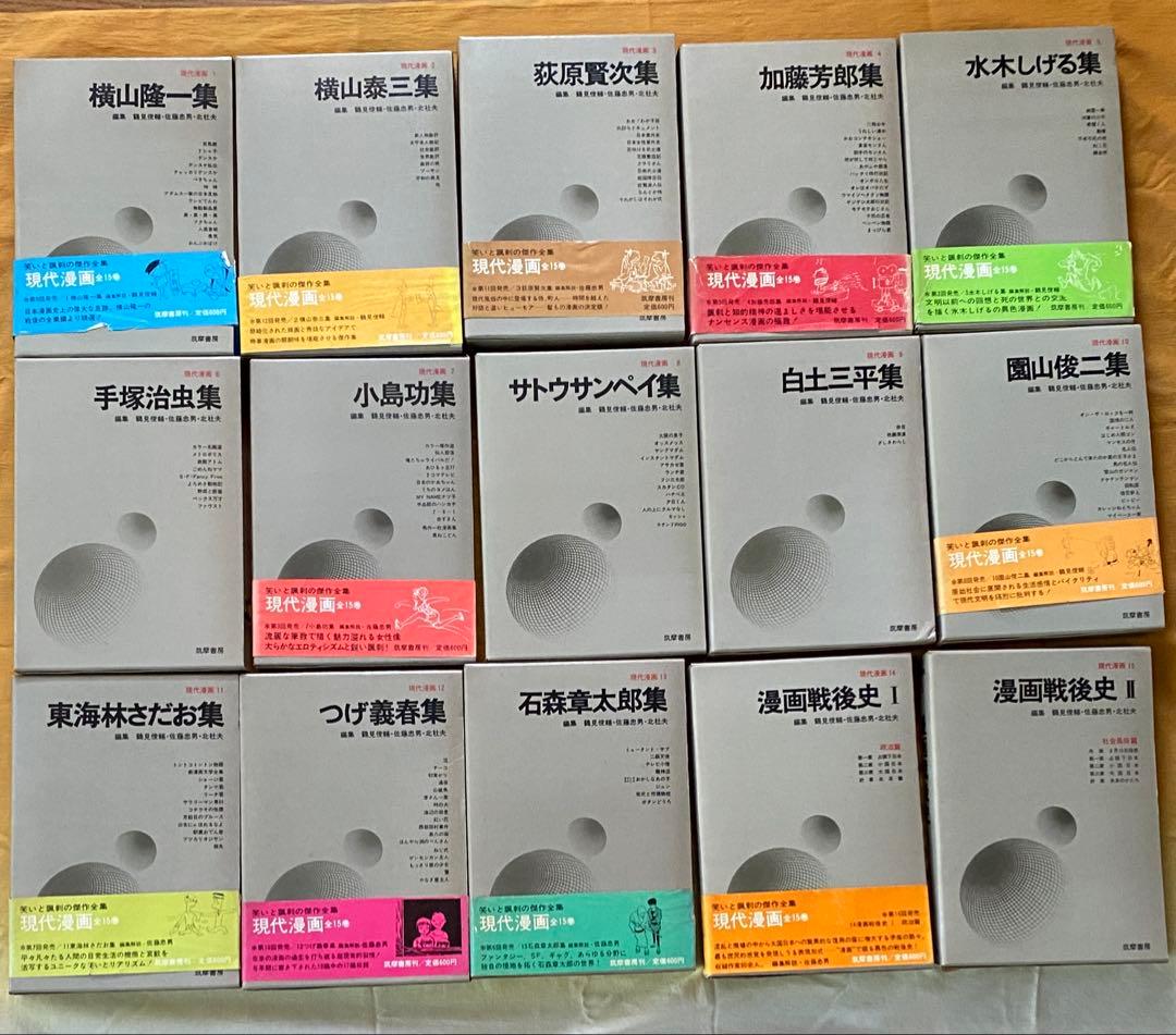 現代漫画　筑摩書房　全27巻セット　手塚治虫　つげ義春　赤塚不二夫　白土三平