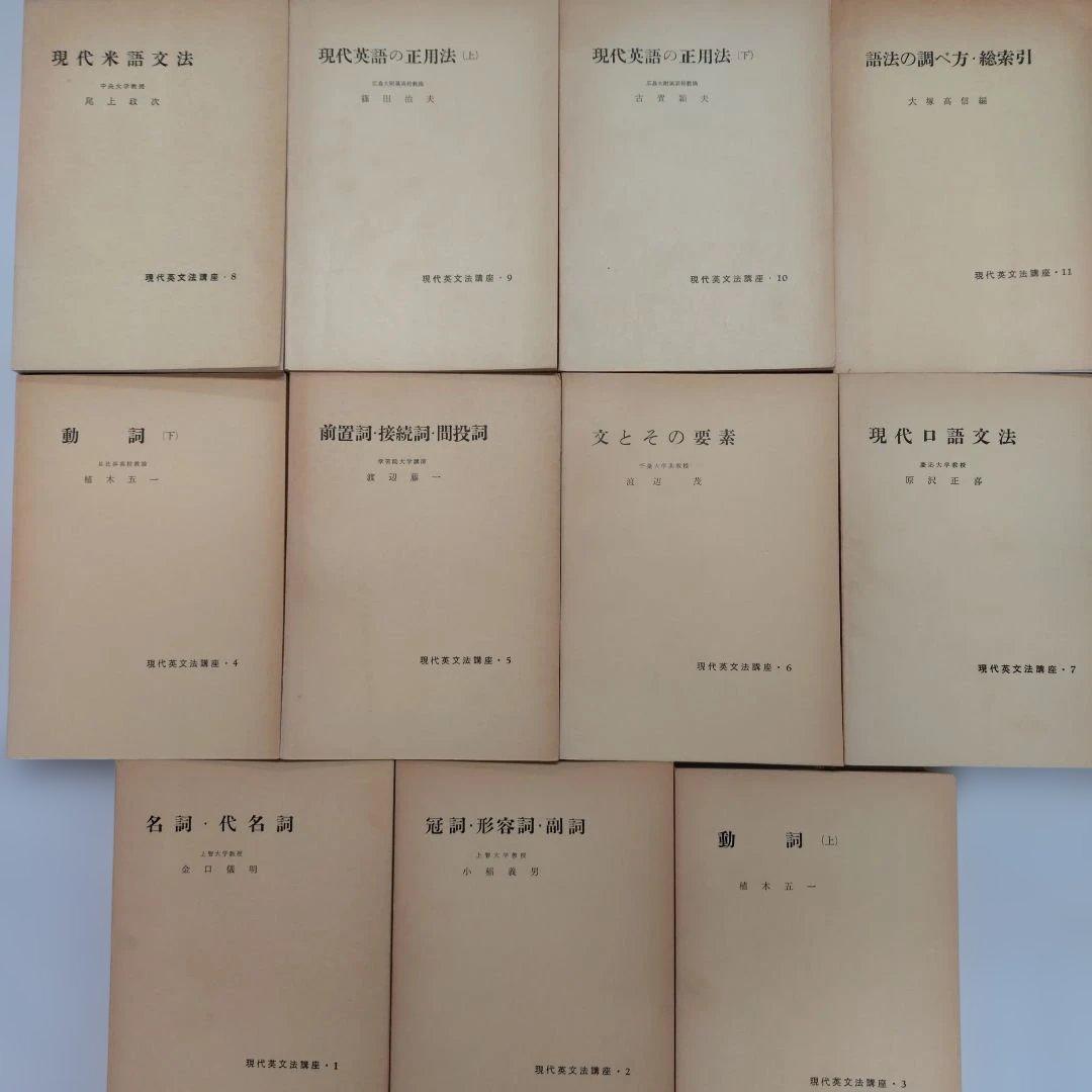現代英文法講座 研究社 11冊揃