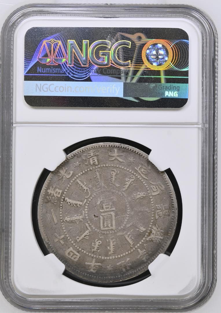 【NGC鑑定】清 光緒24年(1898) 北洋機器局 1円銀貨
