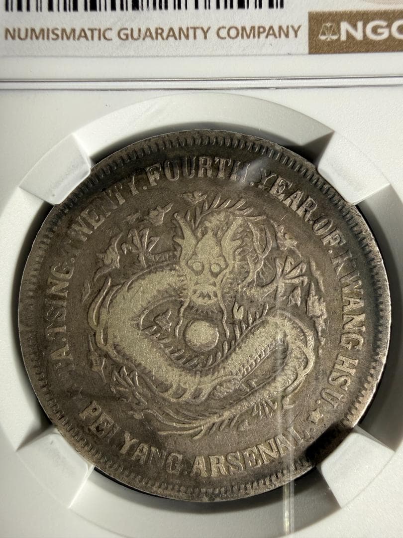 【NGC鑑定】清 光緒24年(1898) 北洋機器局 1円銀貨