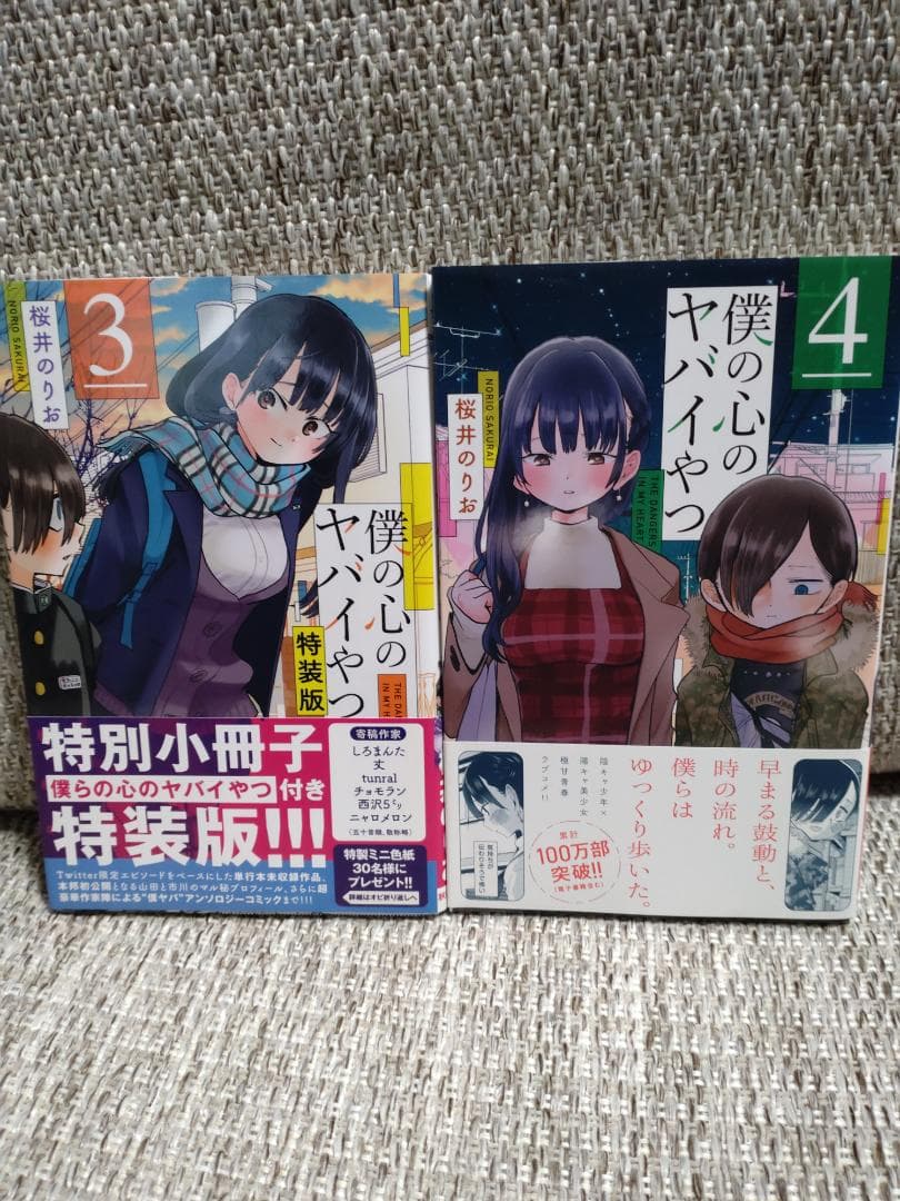 美品「僕の心のヤバイやつ」最新13巻セット 特装版 ほぼ初版 桜井のりお 帯付