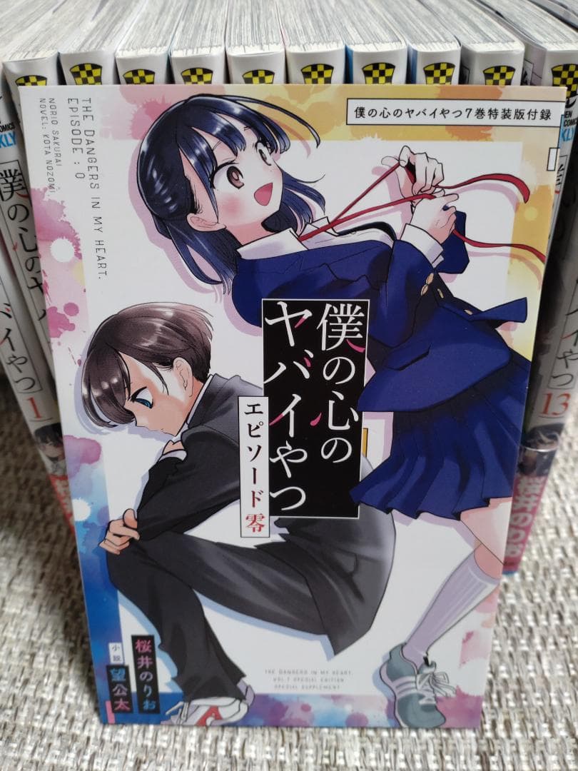 美品「僕の心のヤバイやつ」最新13巻セット 特装版 ほぼ初版 桜井のりお 帯付