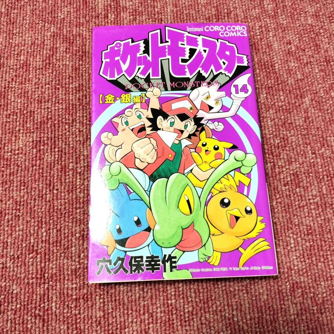 【初版】ポケットモンスター 1巻〜14巻 コロコロ 全13冊セット★良品★穴久保