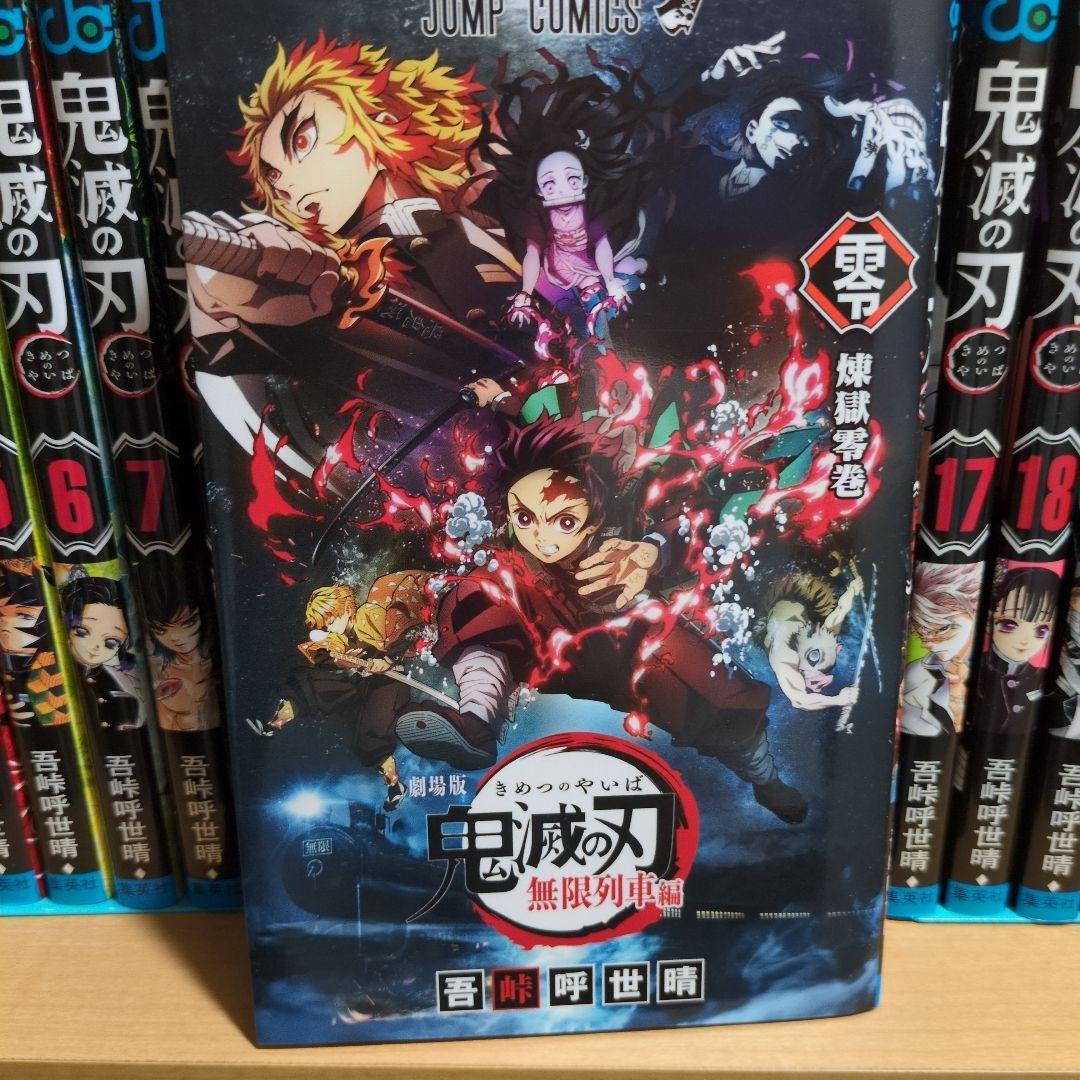 鬼滅の刃 1〜23巻 全巻セット 0巻つき