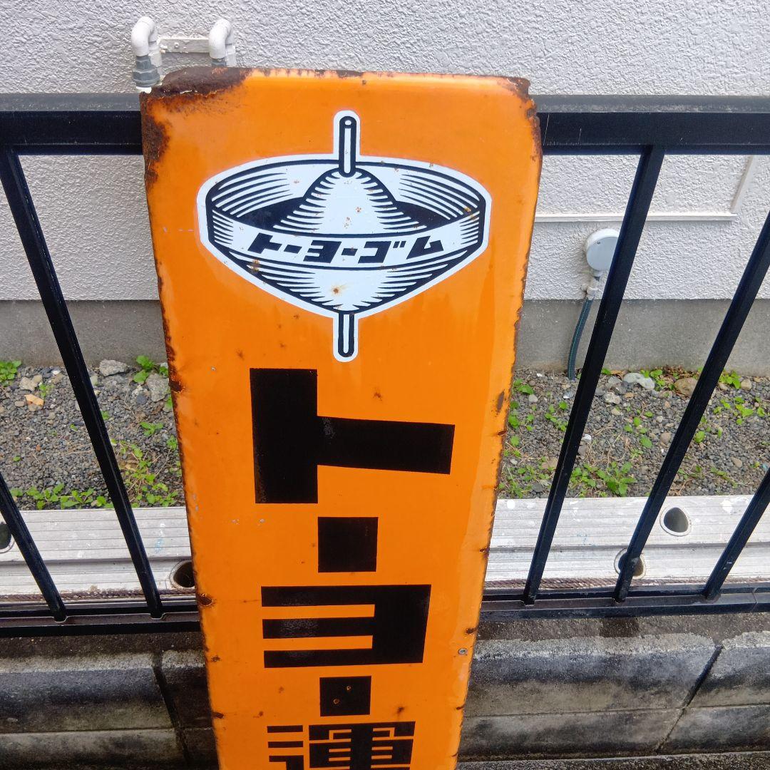 トーヨー運動靴 琺瑯看板　ホーロー看板　昭和レトロ