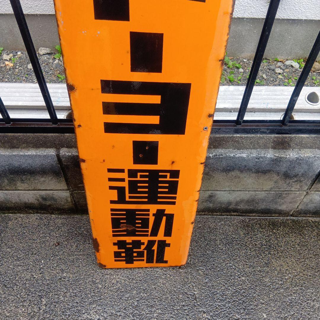 トーヨー運動靴 琺瑯看板　ホーロー看板　昭和レトロ
