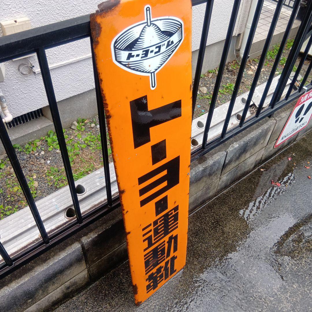 トーヨー運動靴 琺瑯看板　ホーロー看板　昭和レトロ