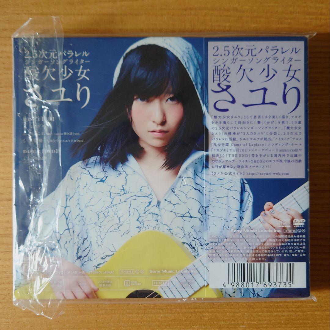 《匿名配送》酸欠少女さユり ミカヅキ CD DVD サイン入り