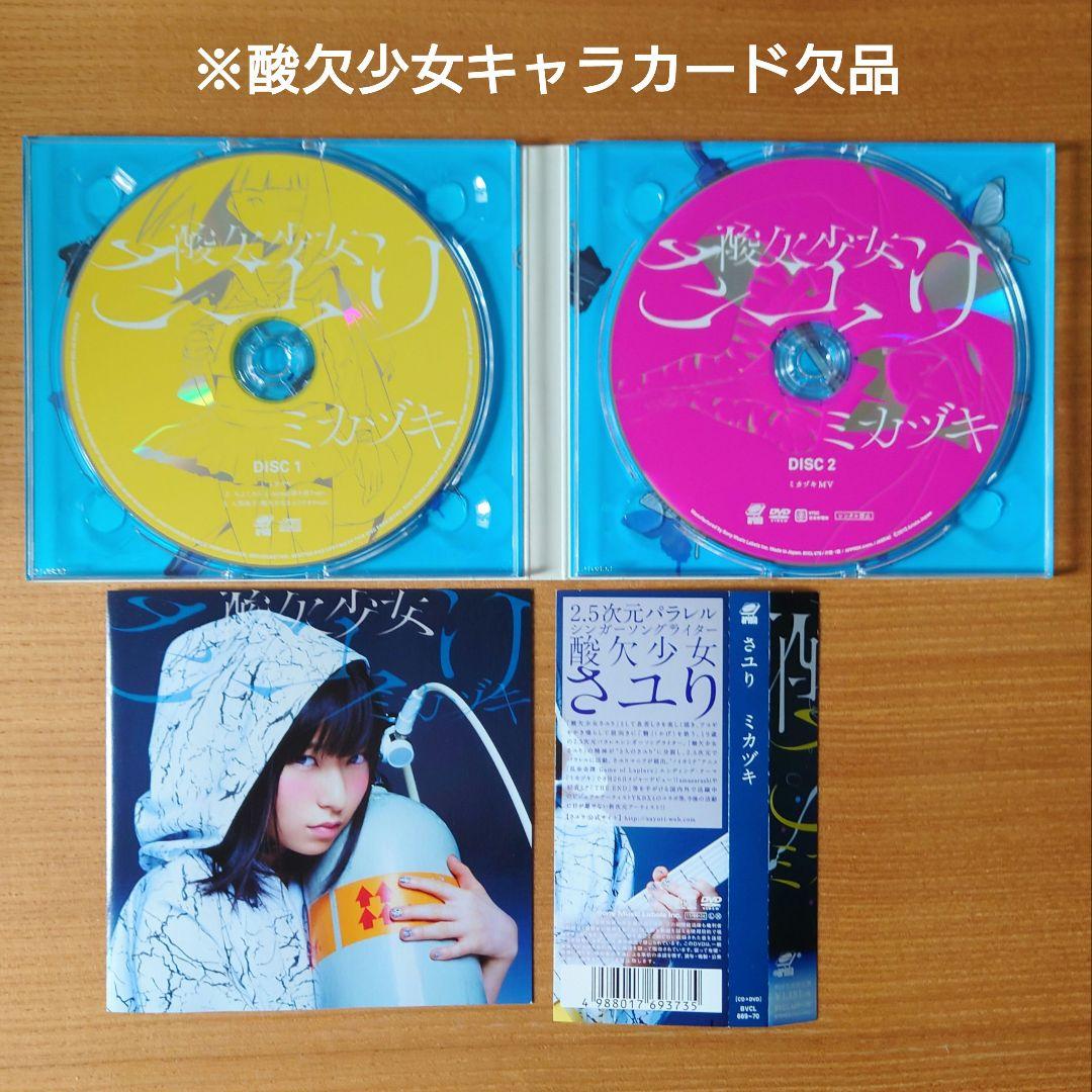 《匿名配送》酸欠少女さユり ミカヅキ CD DVD サイン入り