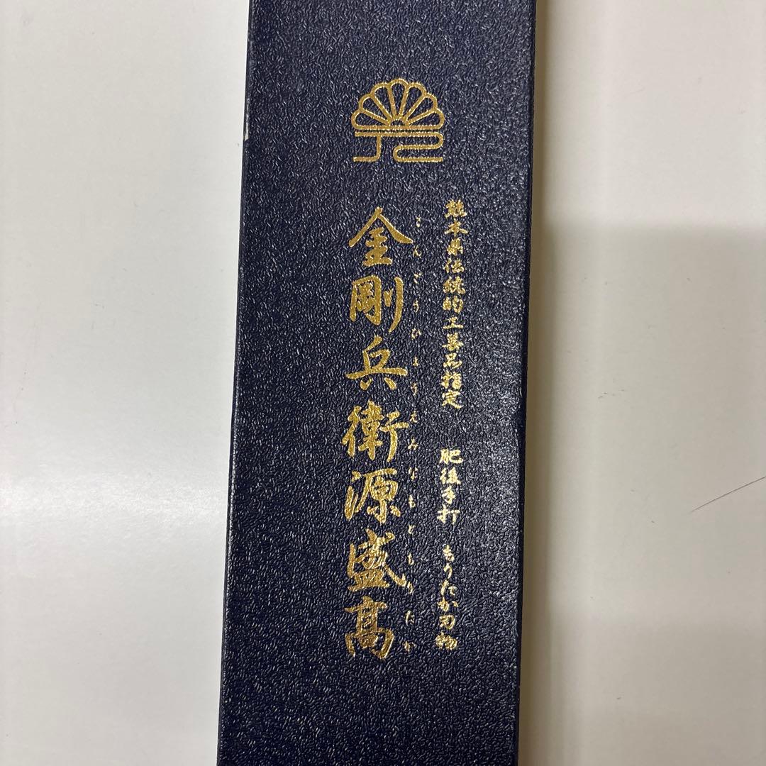 包丁　金剛兵衛源盛髙　和式牛刀　210mm