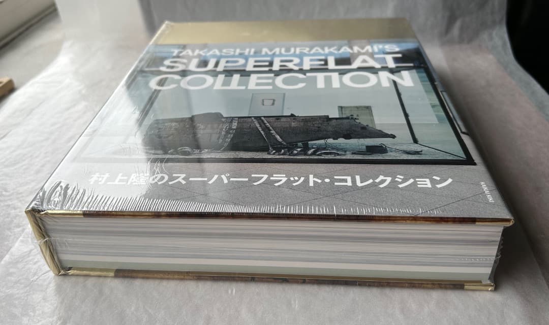 『村上隆のスーパーフラット・コレクション』、図録、2016年。