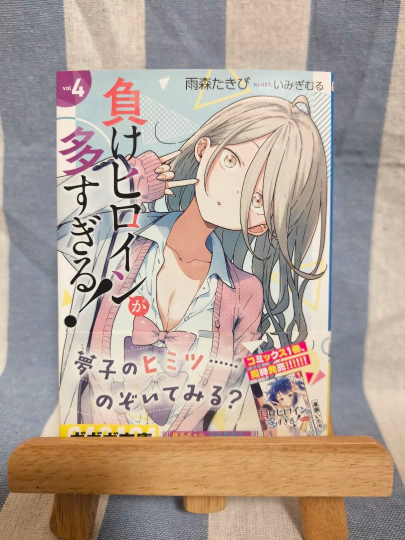 負けヒロインが多すぎる！ 1〜6巻 初版