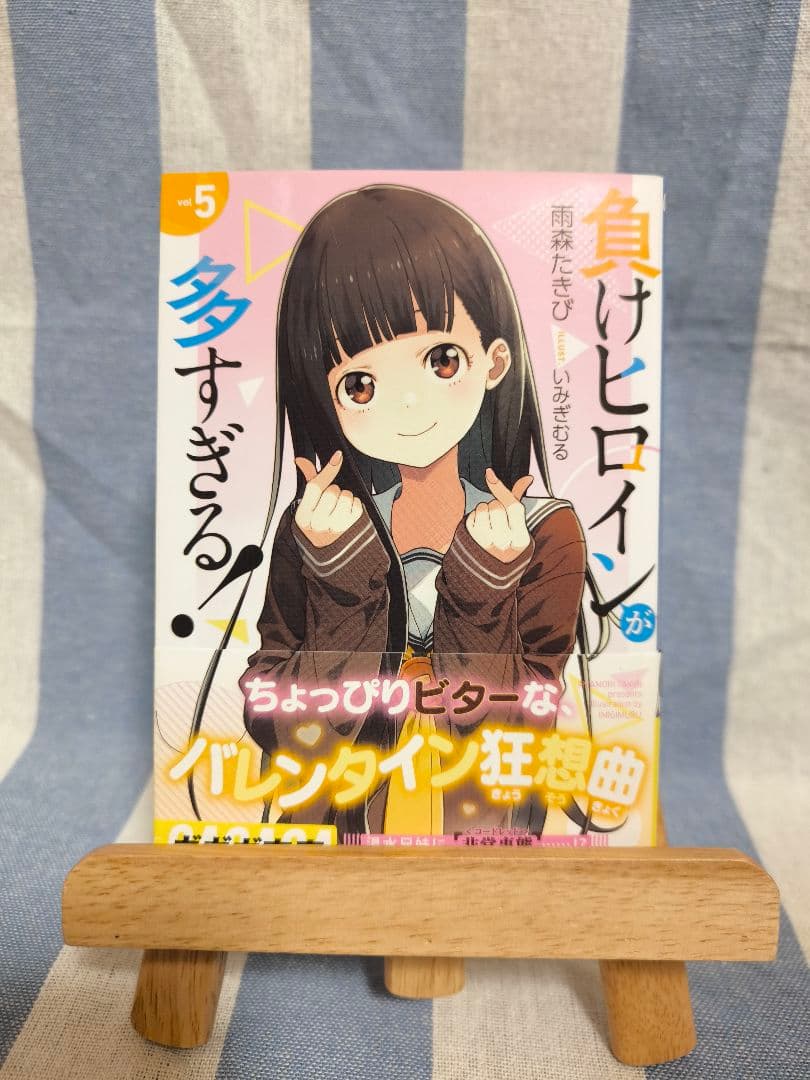 負けヒロインが多すぎる！ 1〜6巻 初版