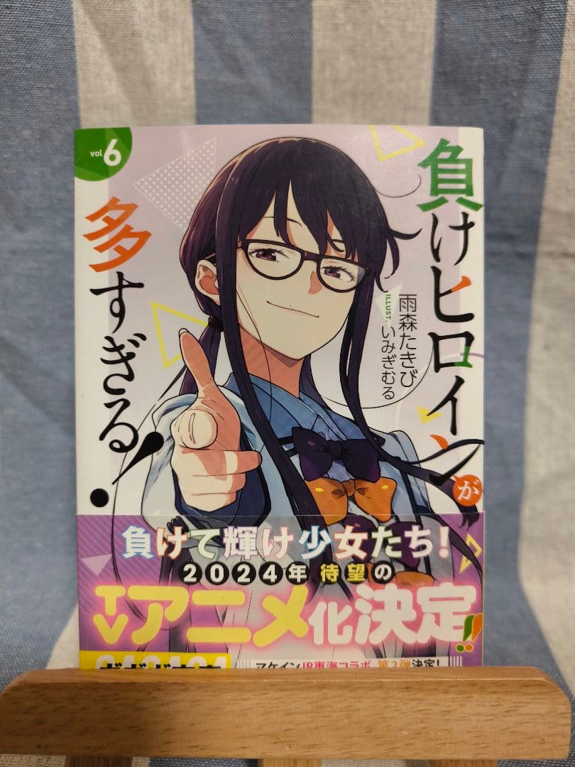 負けヒロインが多すぎる！ 1〜6巻 初版