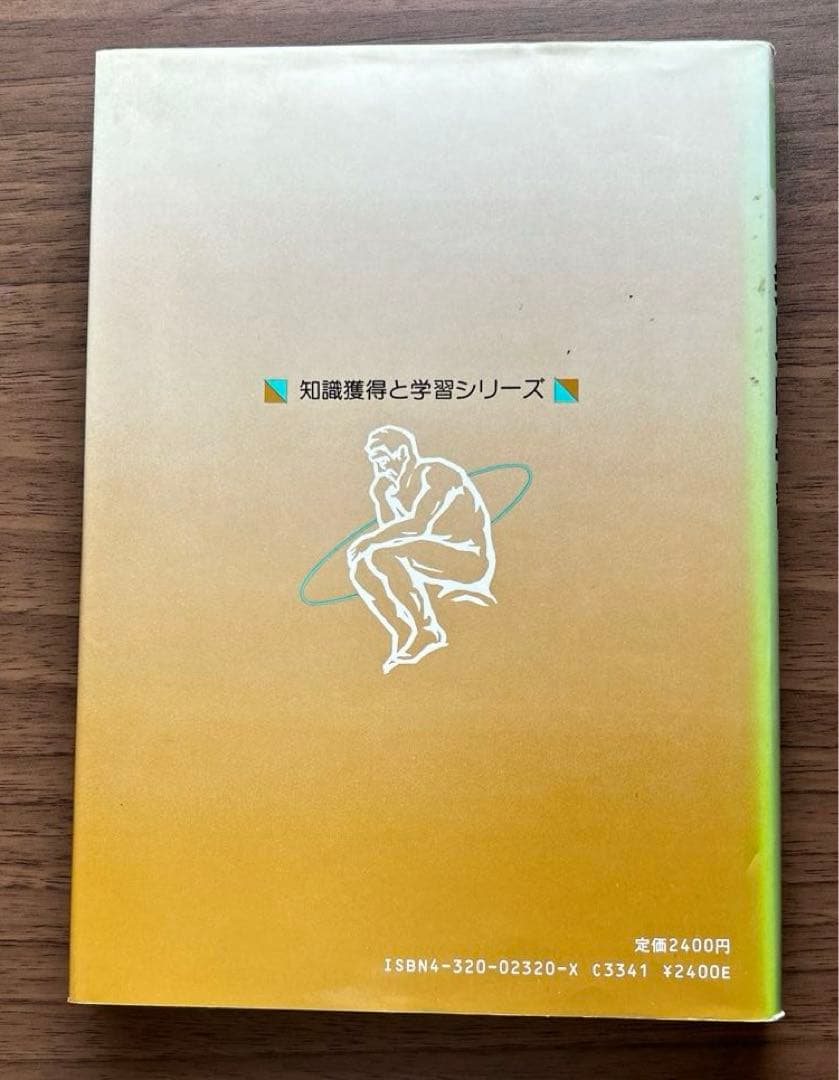 知識獲得と学習シリーズ 「知識獲得入門 」他