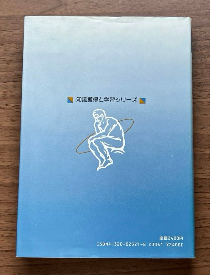 知識獲得と学習シリーズ 「知識獲得入門 」他