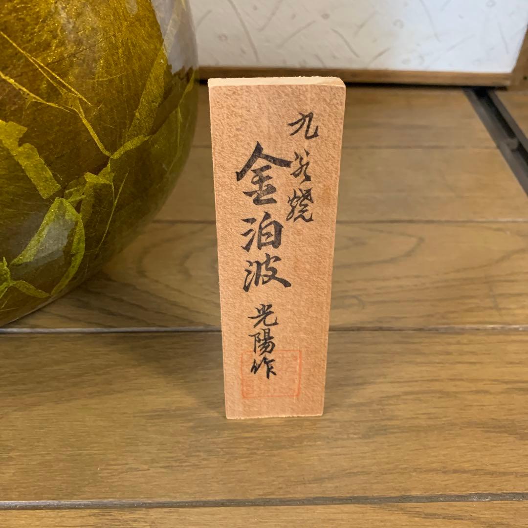 九谷焼　光陽