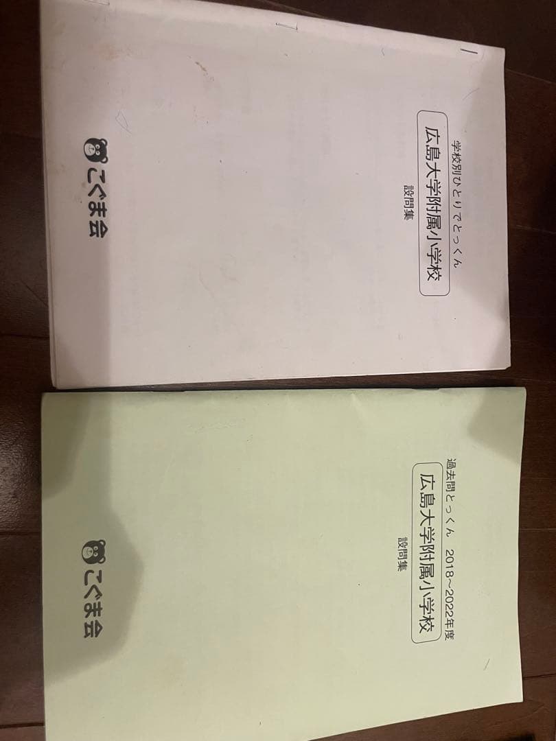 広島大学附属小学校 過去問集 2018-2022