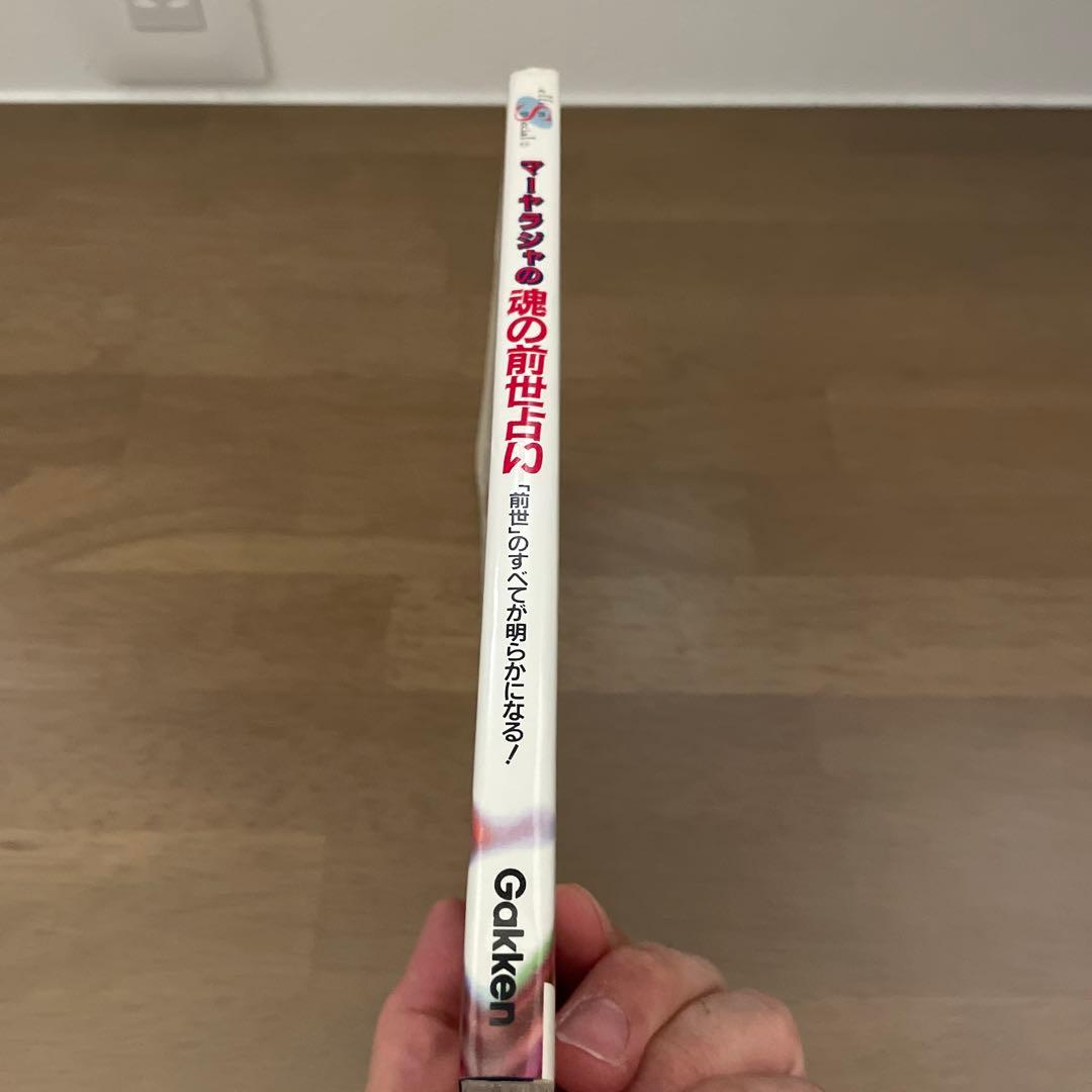 マーヤラジャの魂の前世占い　古書