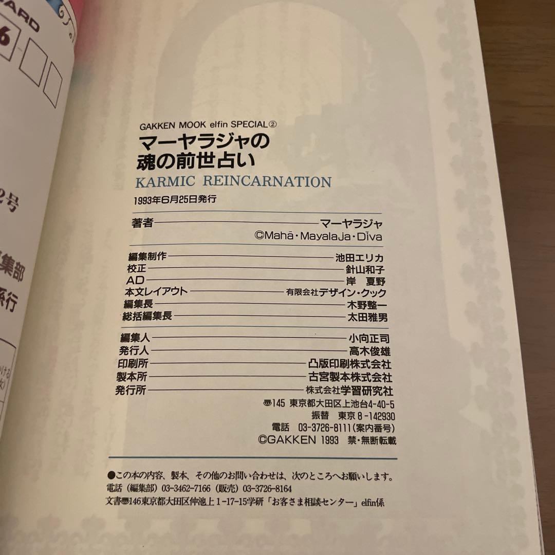 マーヤラジャの魂の前世占い　古書