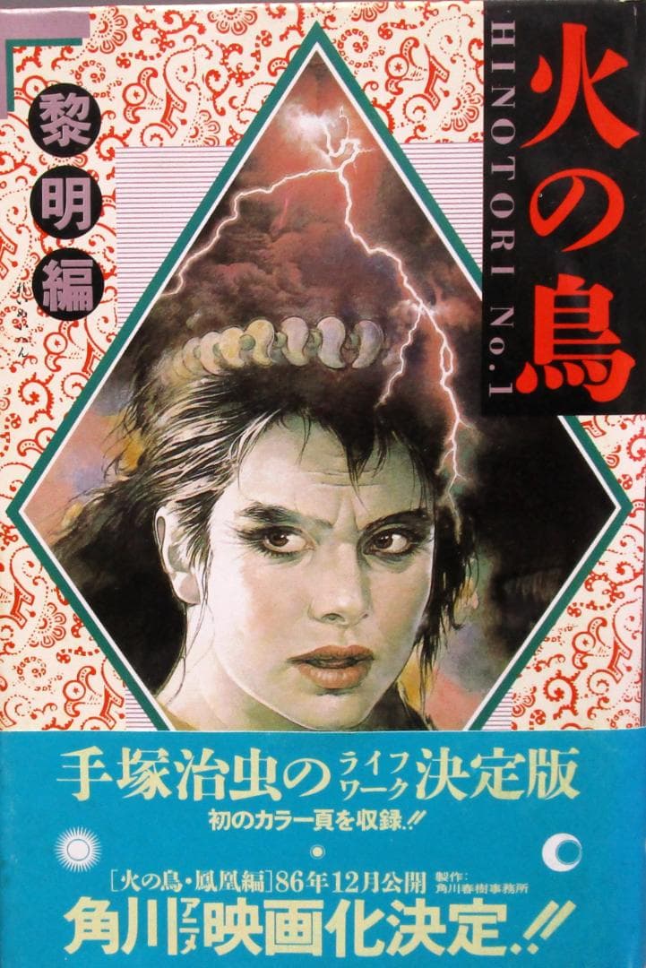 角川版ハードカバー単行本漫画 手塚治虫［火の鳥］全12巻完結揃い