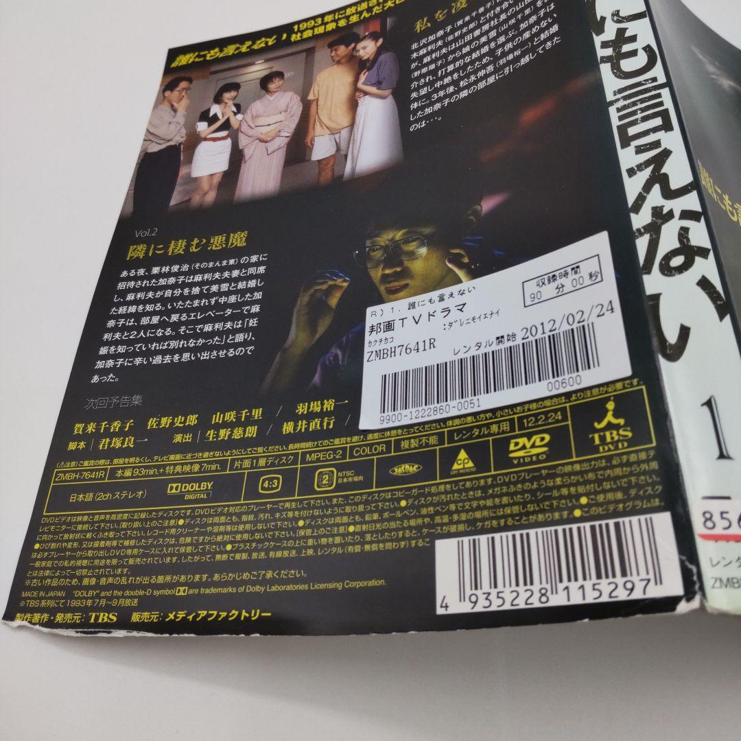 誰にも言えない DVD全6巻セット 賀来千香子 佐野史郎