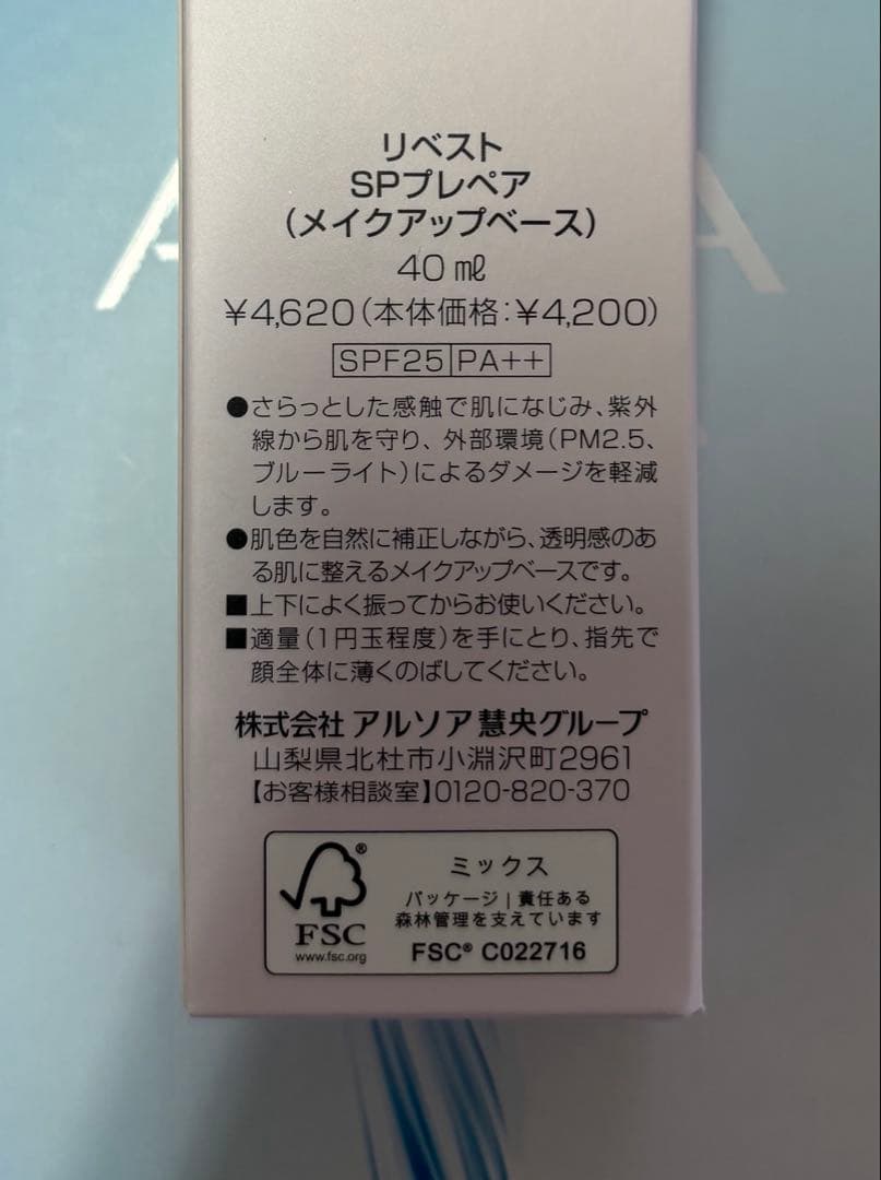 アルソア✨SPプレペアローション 化粧下地×2☆