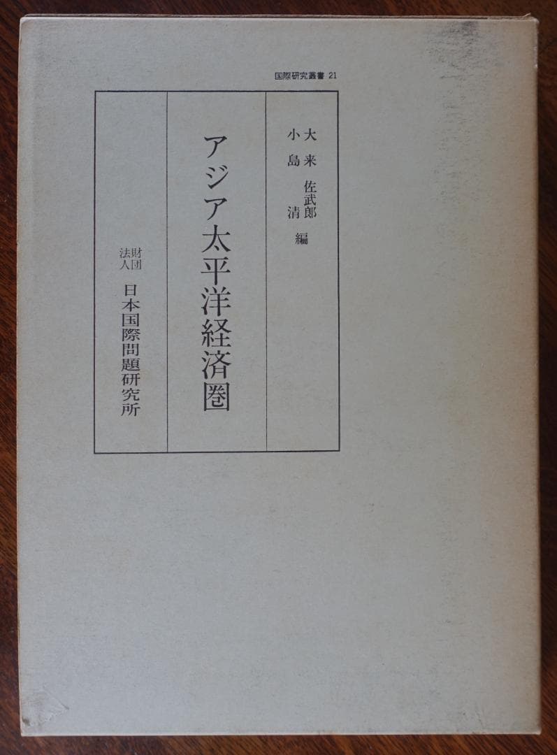 アジア太平洋経済圏（国際研究叢書２１）／大来佐武郎　小島清　日本国際問題研究所
