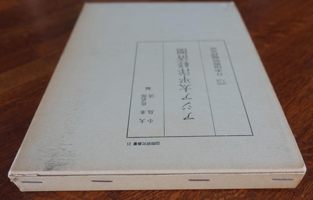アジア太平洋経済圏（国際研究叢書２１）／大来佐武郎　小島清　日本国際問題研究所