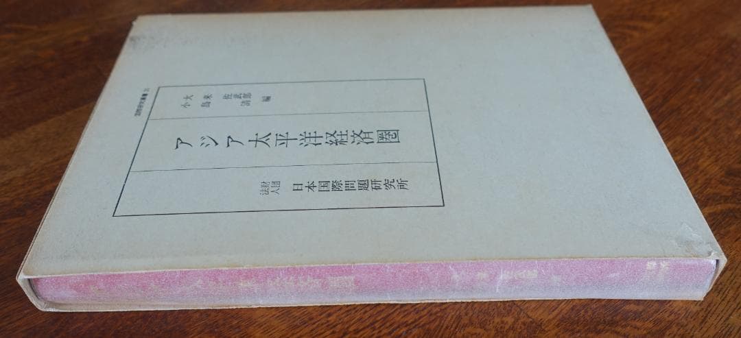 アジア太平洋経済圏（国際研究叢書２１）／大来佐武郎　小島清　日本国際問題研究所